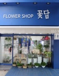 플라워샵꽃담
