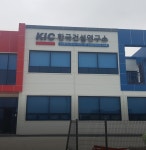 한국건설연구소