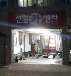 선일카센타