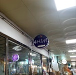 새누비혼수방