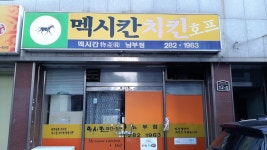 멕시칸치킨호프 남부점