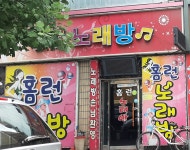 홈런노래방