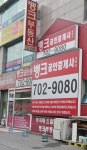 뱅크공인중개사사무소