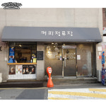 커피정류장