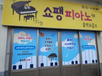 쇼팽피아노음악교습소