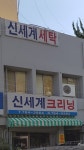 신세계명품세탁소