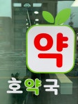 호약국