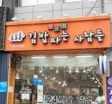 김밥파는사람들