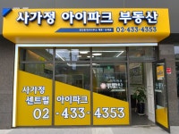 사가정아이파크공인중개사사무소