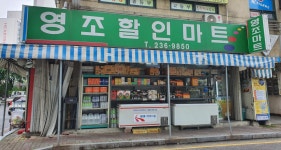 영조할인마트