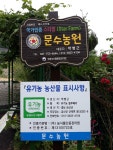 문수농원