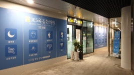 365옥길한의원