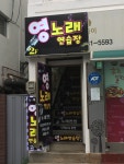 영노래연습장