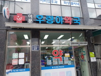 이문우량아약국