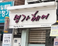 명가헤어