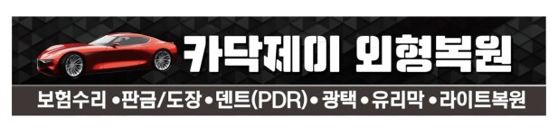 에스와이제이외형복원 | 카클럽제이외형복원