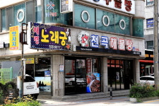 천곡해물탕