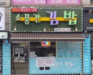 소풍간김밥 회룡3호점