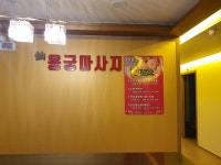 신용궁마사지