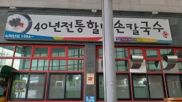 40년전통의할매손칼국수