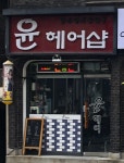 윤헤어샵