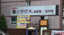 신촌면옥