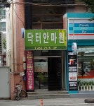 닥터안마원