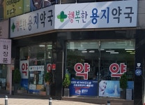행복한용지약국