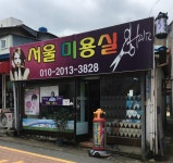 서울미용실