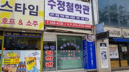 수정철학관