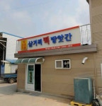 삼거리떡방앗간