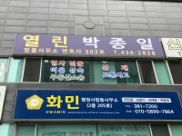 변호사박종일법률사무소