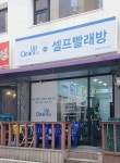 크린업24셀프빨래방 등촌점
