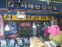 서해안건어물