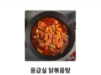 응급실국물떡볶이 응급실닭볶음탕 서울 반포점