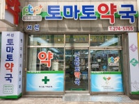 서신토마토약국