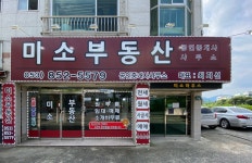 미소공인중개사사무소