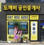 도깨비공인중개사사무소