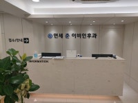 연세춘이비인후과의원