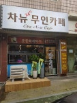 차뉴무인카페