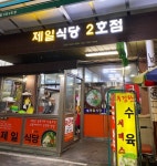제일식당 2호점