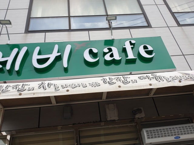 교동 제비카페