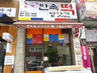 민속떡방앗간