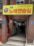 샛별노래연습장