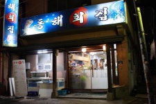 동해회집