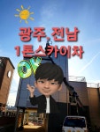 광주1톤스카이