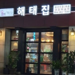 해태집