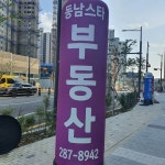 동남스타공인중개사사무소