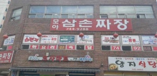 모아삼손짜장