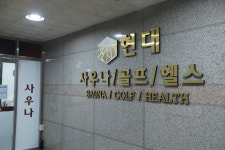창원현대사우나